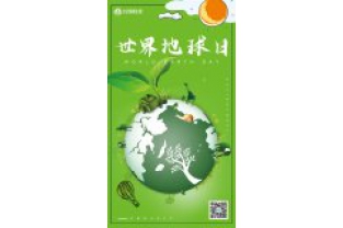 一個地球，一個家園，我們一起守衛(wèi)