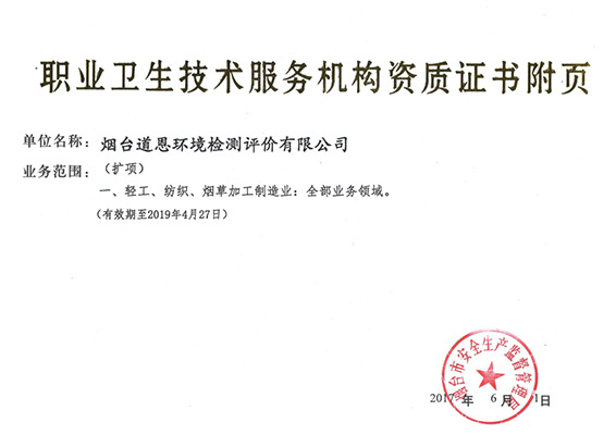 道恩職業(yè)衛(wèi)生技術(shù)服務機構(gòu)資質(zhì)