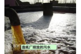 如何處理造紙工業(yè)廢水？